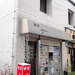 エリート - お店の外観