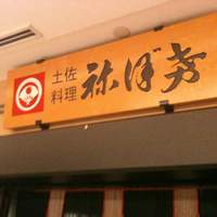 土佐料理 祢保希 丸の内店 - 