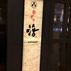 回し寿司 活 活美登利 西武池袋店