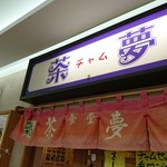 朝市の味処 茶夢 - 外観