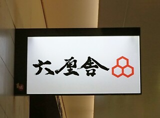 聖地巡礼 流石に他とは違う 有名店の本店 一号店まとめ 食べログまとめ