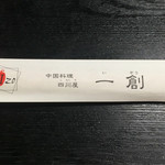 中国料理 四川屋 一創 - 