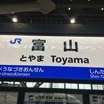青山総本舗 - 富山に新幹線！
