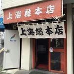 上海総本店 - 上海総本店