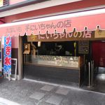 芋にいちゃんの店 - 芋にいちゃんの店 大学いも 千代保稲荷神社（岐阜）