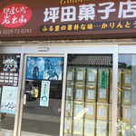 坪田菓子店 - 