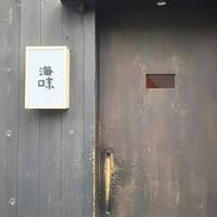海味 - 