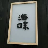 海味 - 
