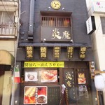 炎魔 日本橋焼餃子 人形町店 - 