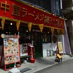 中国ラーメン揚州商人 - 赤坂店　外観