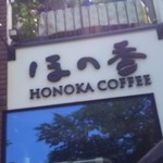 HONOKA COFFEE - 看板