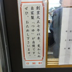 日栄軒 - 拘りの「つゆ」。大正７年はスゲェ～なぁ。