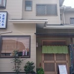 お食事処かなめ - お店の外観