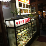 中国料理　桂飯店 - 