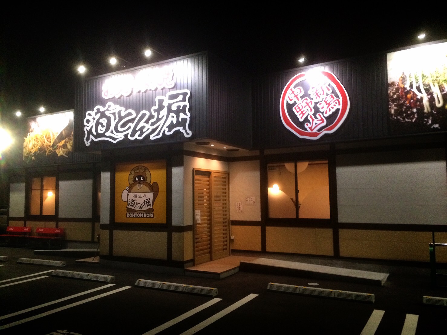 道とん堀 新潟中野山店