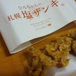 ひろちゃんの札幌塩ザンギ - 塩ザンギ（3ケ）300円