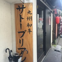 SATOブリアン 本店 - 