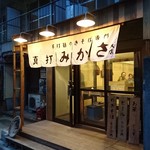 手打ち麺やきそば専門 真打みかさ - 