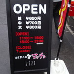 自家製太麺 ドカ盛 マッチョ - 小さい看板が目印です！