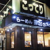 こってりらーめん福たけ  蘇我店