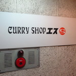 CURRY SHOP エス - 