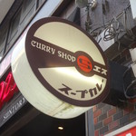 CURRY SHOP エス - 