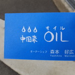 中国菜 オイル - 