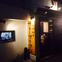 SATOブリアン 本店 - 