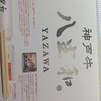 神戸牛 八坐和 阪急三宮店 - ヤザワの意味。笑