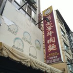 蔣老爹牛肉麵 - 