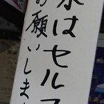 ハンター - 世界初公開手書き伝達事項シリーズ「冷水はセルフでお願いします」