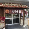 ゆうなみ 坂下店