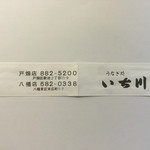 Ichikawa - お店の箸袋