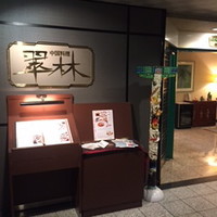 翠林 - 外観