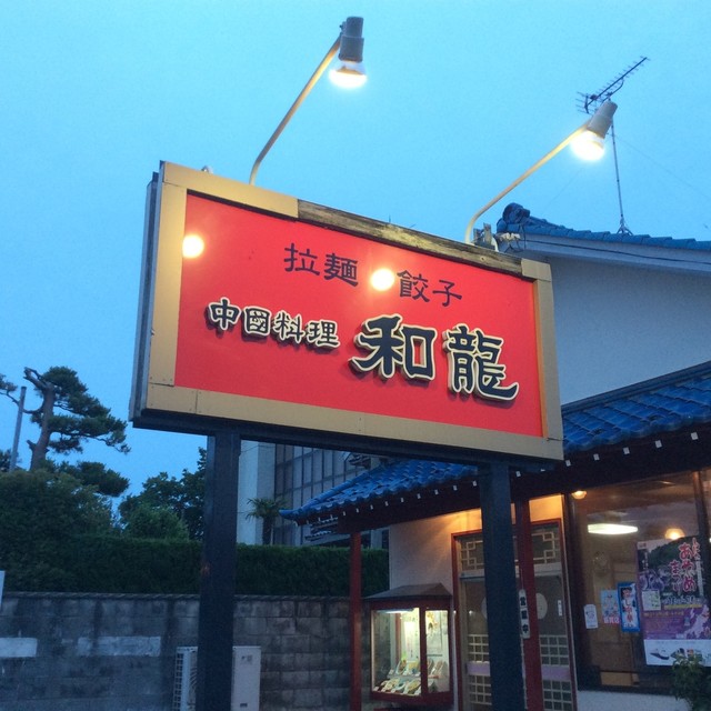 ジャンボ餃子が名物のメニュー豊富な中華料理店 和龍 新潟県新発田市』by ぱくぱくり : 和龍 - 新発田/中華料理 [食べログ]