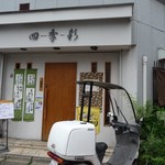 和ダイニング 四季彩 - 四季彩　外観Ｈ28年5月