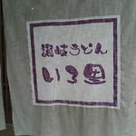 讃岐うどん いろ里 - 