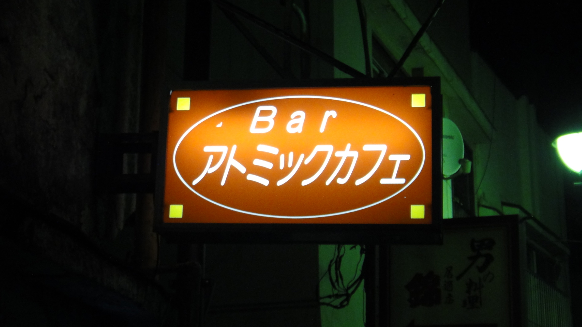 アトミック・カフェ name=