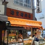 蒲重蒲鉾店 - 