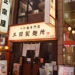 三田製麺所 - お店