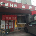 新香園 - 