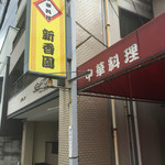 新香園 - 