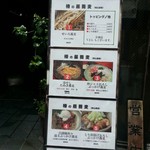 蕎麦 酒肴 京鴨 椿 - 店外メニュー１（天気の良い日）