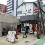 博多だるま - 「住吉通り」と「春吉公園通り」が交差する、「渡辺通り３丁目」交差点角に有ります♪