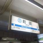 やまよこ鮮魚店 - 大西鮮魚店へと向かうべく、久々に混雑する夕方時の小田急線で町田駅に移動。