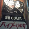 夢酒OGAWA パイプのけむり