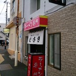 ラーメン専門 ささき - 