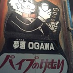 夢酒OGAWA パイプのけむり - 