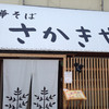 中華そば さかきや