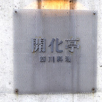 開化亭 - 